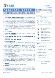 广发化工研究周报（8月第3期）：油价震荡调整，化工品价格保持平稳，价差涨跌相当