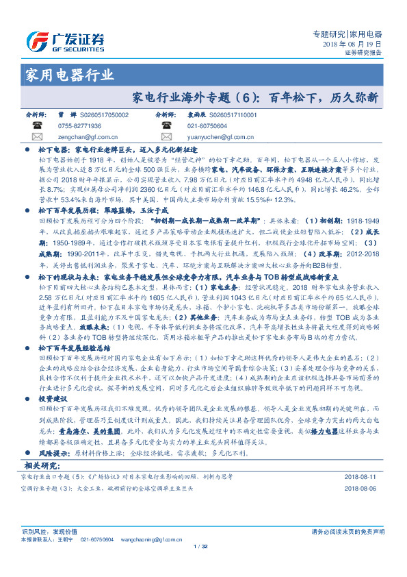 家用电器行业：家电行业海外专题（6）：百年松下，历久弥新