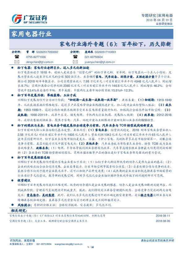 家用电器行业：家电行业海外专题（6）：百年松下，历久弥新