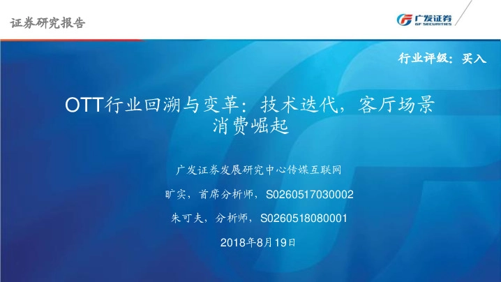 OTT行业回溯与变革：技术迭代，客厅场景消费崛起