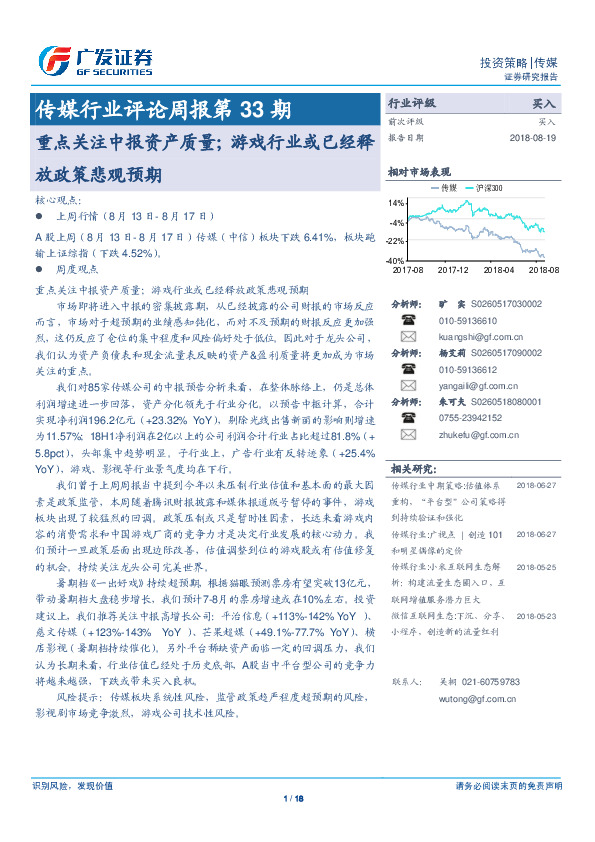 传媒行业评论周报第33期：重点关注中报资产质量；游戏行业或已经释放政策悲观预期