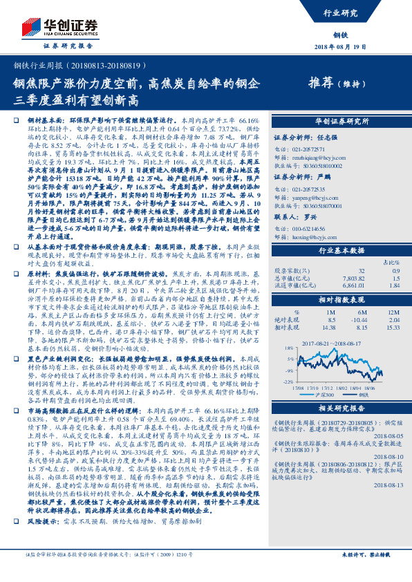 钢铁行业周报：钢焦限产涨价力度空前，高焦炭自给率的钢企三季度盈利有望创新高