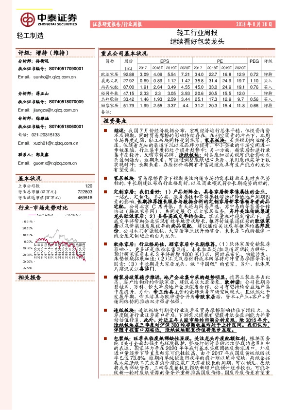 轻工行业周报：长期看好家居包装