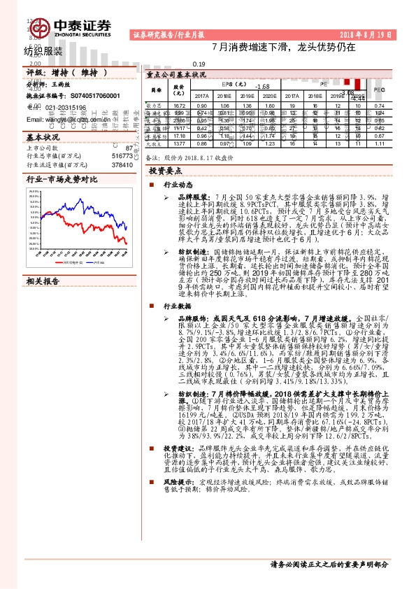 纺织服装行业月报：7月消费增速下滑，龙头优势仍在