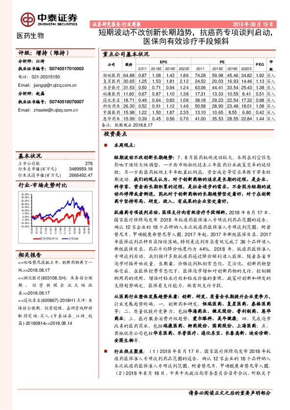 医药生物行业周报：短期波动不改创新长期趋势，抗癌药专项谈判启动，医保向有效诊疗手段倾斜
