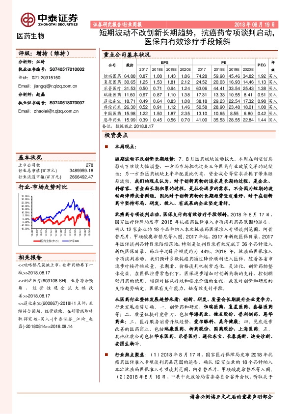 医药生物行业周报：短期波动不改创新长期趋势，抗癌药专项谈判启动，医保向有效诊疗手段倾斜