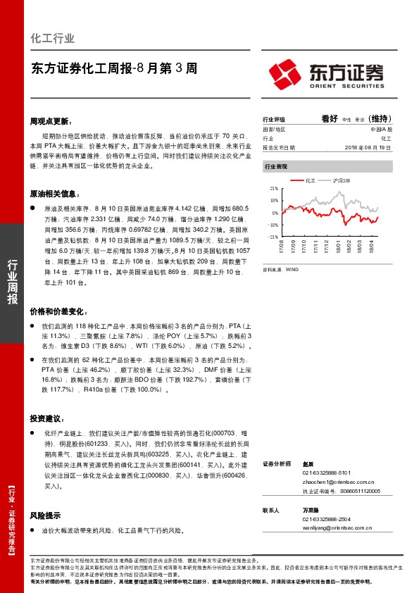 化工周报-8月第3周