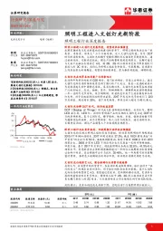 照明工程行业深度报告：照明工程进入文创灯光新阶段