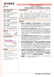 焦炭行业深度报告:环保限产稳定短期焦炭利润,中期看去产能重构煤焦钢产业链利润格局