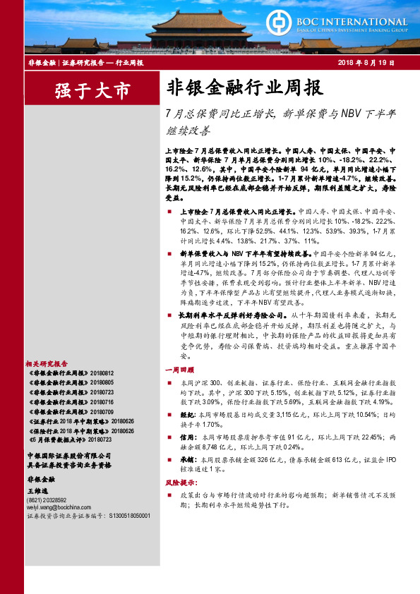非银金融行业周报：7月总保费同比正增长，新单保费与NBV下半年继续改善