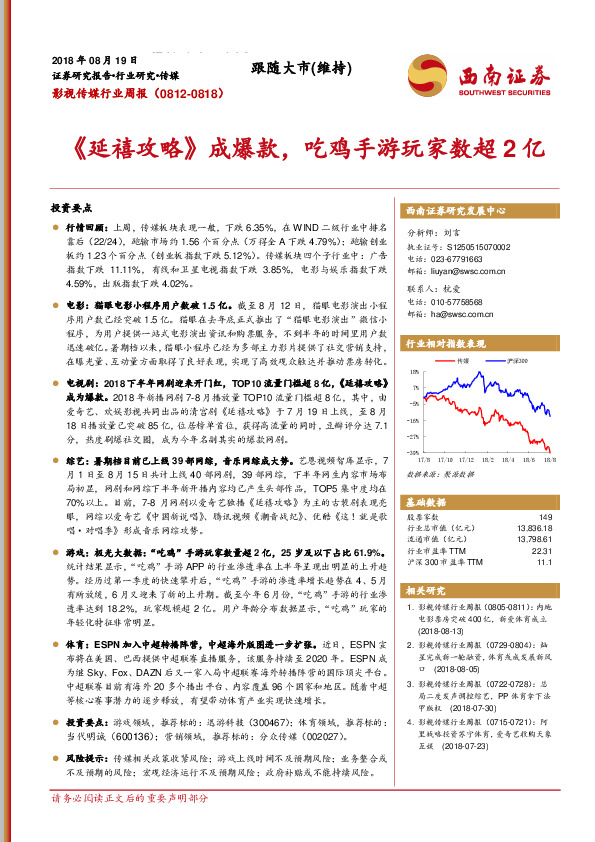 影视传媒行业周报：《延禧攻略》成爆款，吃鸡手游玩家数超2亿