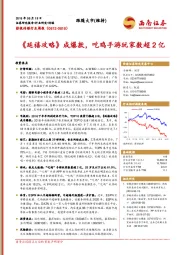 影视传媒行业周报：《延禧攻略》成爆款，吃鸡手游玩家数超2亿