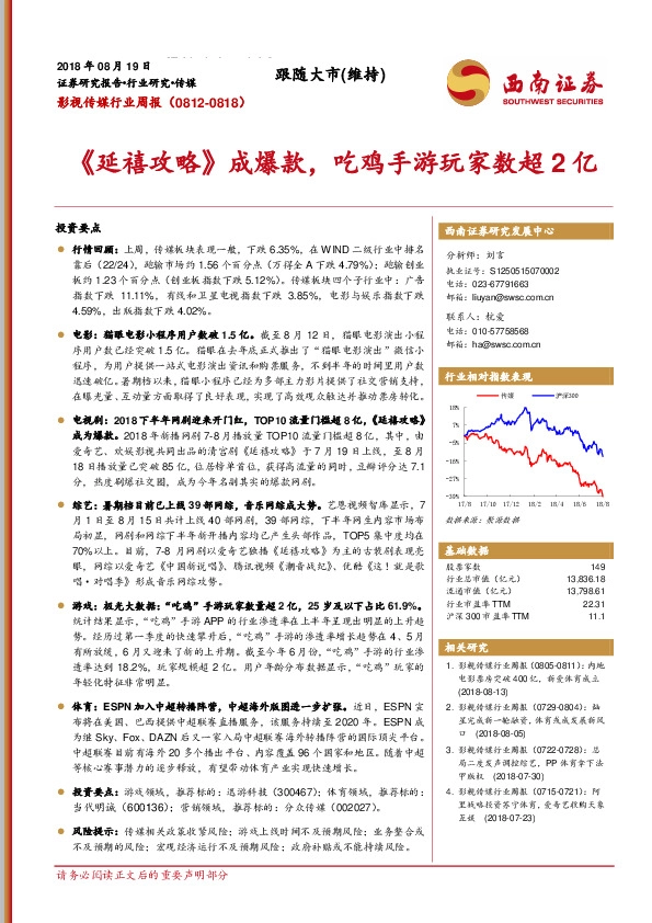 影视传媒行业周报：《延禧攻略》成爆款，吃鸡手游玩家数超2亿