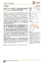 半导体行业研究周报:财报季(AMAT)/解读AMAT短期注意供应链库存修正,WFE进入500亿美金市场成为新常态