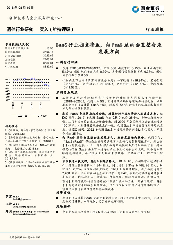 通信行业研究周报：SaaS行业拐点将至，向PaaS层的垂直整合是发展方向