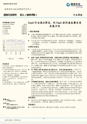 通信行业研究周报：SaaS行业拐点将至，向PaaS层的垂直整合是发展方向