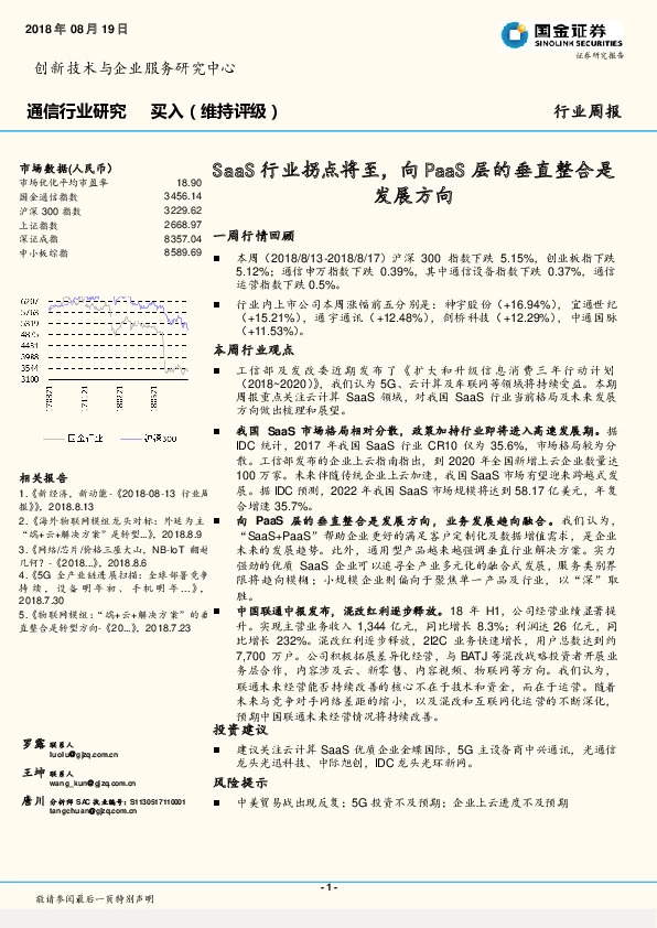 通信行业研究周报：SaaS行业拐点将至，向PaaS层的垂直整合是发展方向