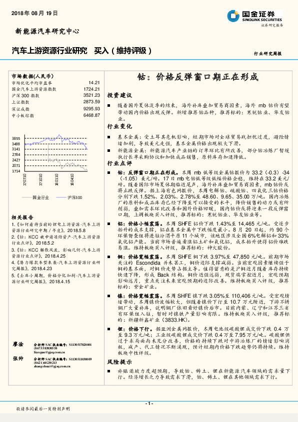 汽车上游资源行业研究周报：钴：价格反弹窗口期正在形成