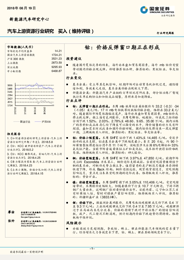 汽车上游资源行业研究周报：钴：价格反弹窗口期正在形成