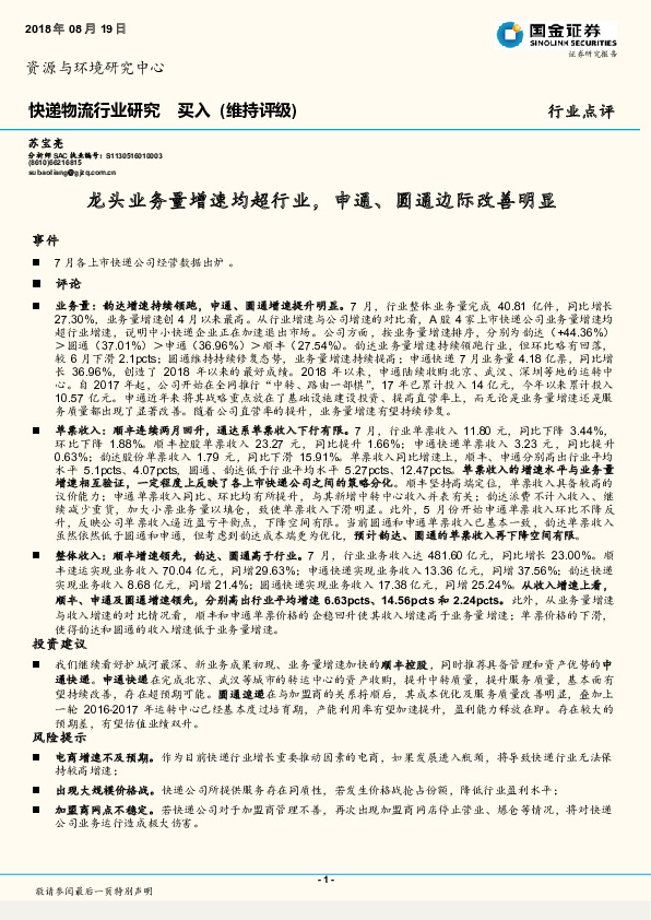快递物流行业研究：龙头业务量增速均超行业，申通、圆通边际改善明显