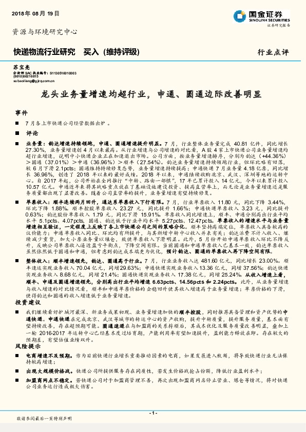 快递物流行业研究：龙头业务量增速均超行业，申通、圆通边际改善明显