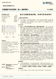 交通运输产业行业研究：航空近期数据超预期，快递仍然高速增长