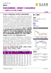 通信行业2018年第34周周报：频谱分配预期增强，持续看好5G板块反弹机会