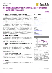 电子行业周报：台厂业绩验证基础元件高景气度；5G脚步再近，关注5G带来创新机会