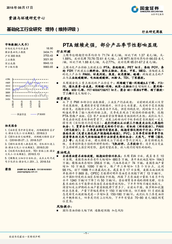 基础化工行业研究周报：PTA继续走强，部分产品季节性影响显现