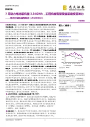 光大行业机械周观点：7月动力电池装机量3.34GWh，工程机械有望受益基建投资发力