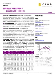 医药生物行业周报:医保基金收入首次负增长?