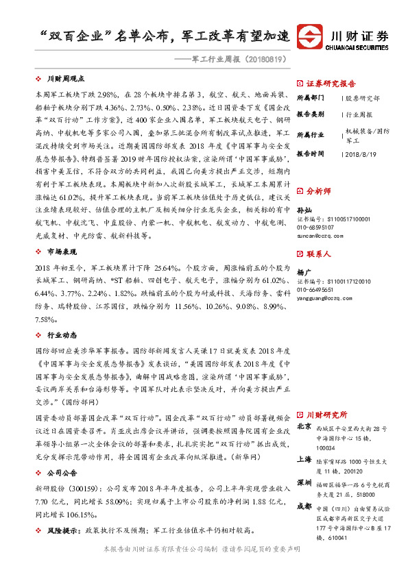 军工行业周报：“双百企业”名单公布，军工改革有望加速