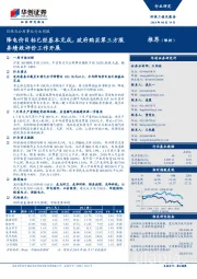 环保及公用事业行业周报：降电价目标已经基本完成，政府购买第三方服务绩效评价工作开展
