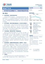 房地产行业：重点城市成交增幅扩大，流动性环境边际改善