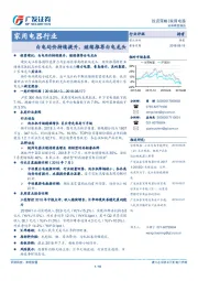 家用电器行业投资策略：白电均价持续提升，继续推荐白电龙头