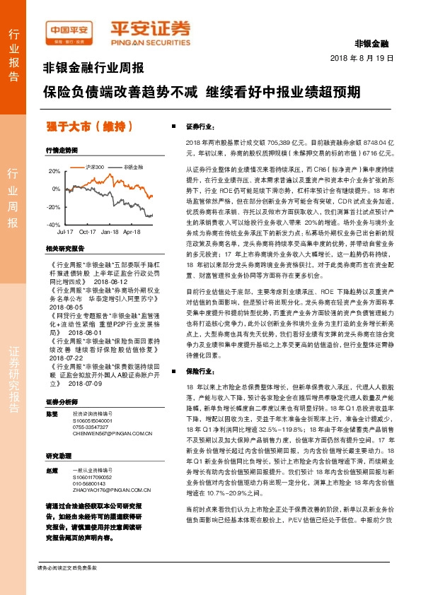 非银金融行业周报：保险负债端改善趋势不减 继续看好中报业绩超预期