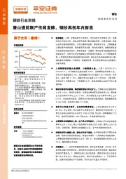 钢铁行业周报：唐山提前限产传闻发酵，钢价再创年内新高
