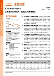 电力设备行业专题报告：技术进步空间较大，风机演绎强者愈强