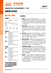 新能源汽车行业动态跟踪第145期：碳酸锂价格续跌