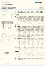 轻工造纸行业周报：三四季度建议关注低价、高频、无替代消费品