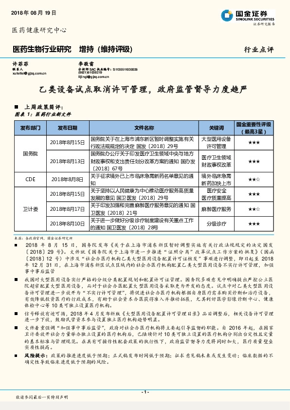 医药生物行业研究：乙类设备试点取消许可管理，政府监管督导力度趋严