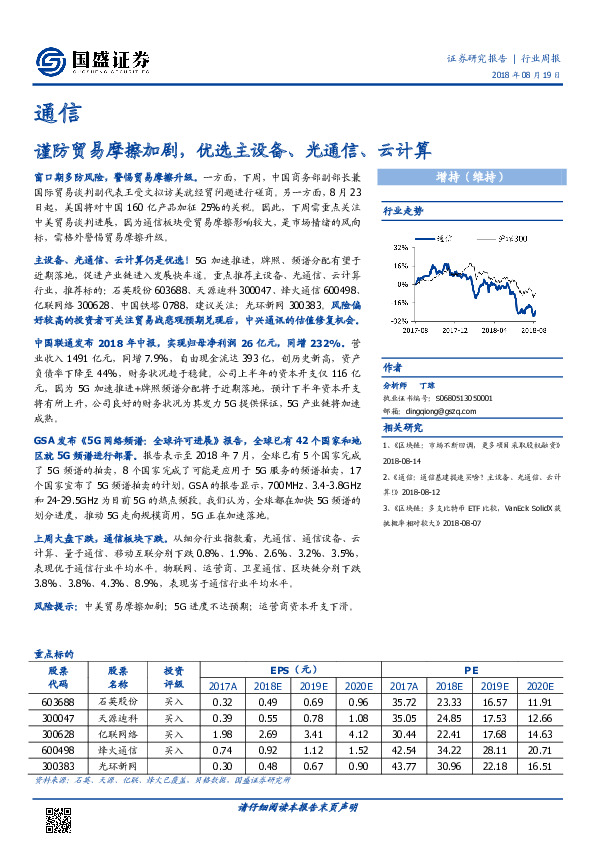 通信行业周报：谨防贸易摩擦加剧，优选主设备、光通信、云计算