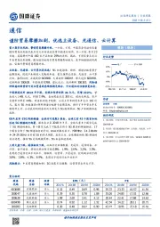 通信行业周报：谨防贸易摩擦加剧，优选主设备、光通信、云计算