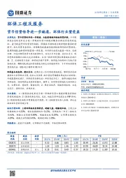 环保工程及服务行业周报：货币信贷传导进一步疏通，环保行业望受益