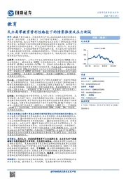 教育：民办高等教育营利性路径下的情景推演及压力测试