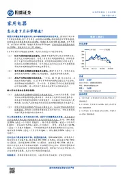 家用电器行业周报：怎么看7月社零增速？