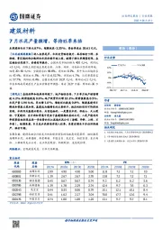 建筑材料行业周报：7月水泥产量微增，等待旺季来临