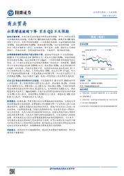 商业贸易行业周报：社零增速继续下降 京东Q2不及预期