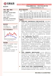 中泰食品饮料周报（第34周）：中报业绩整体良好，静待中秋旺季行情