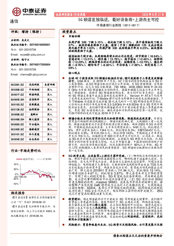 中泰通信行业周报：5G频谱发放临近，看好设备商+上游自主可控